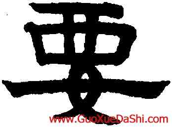 要,趙孟頫,書法字典